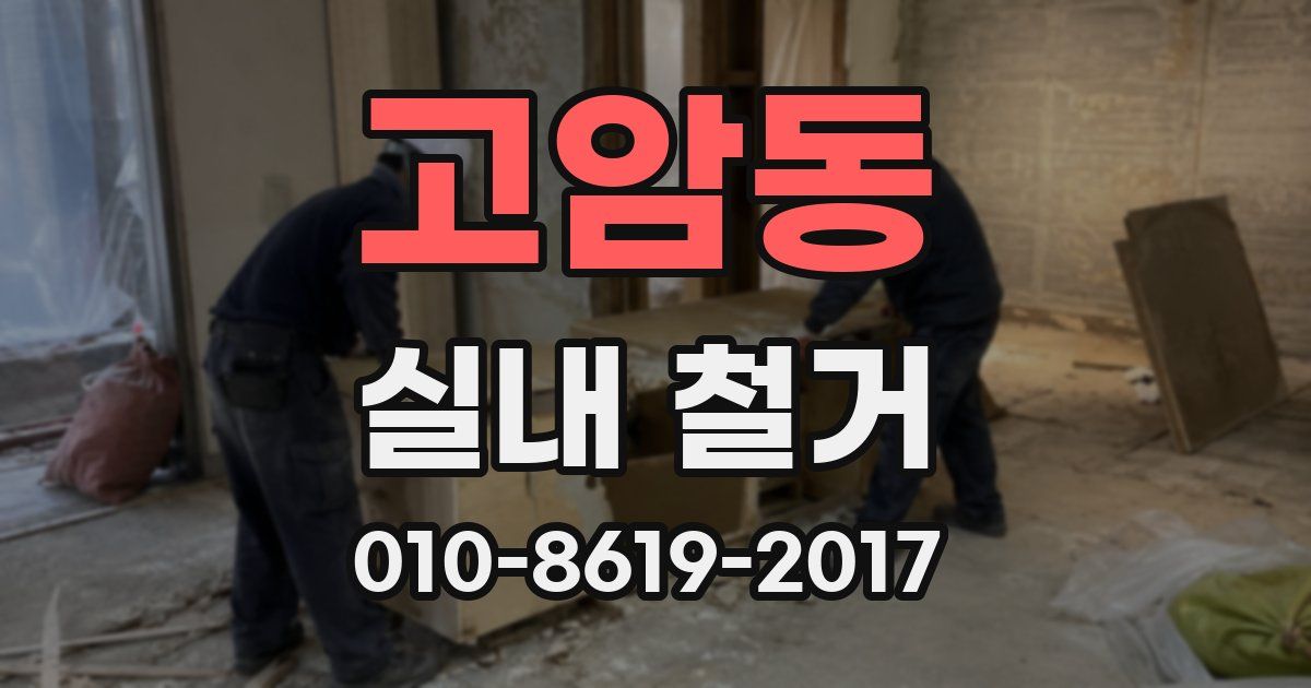 고암동 실내 철거