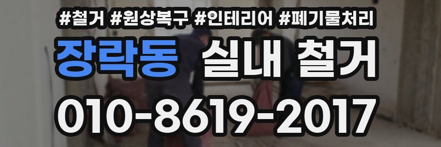 장락동 실내 철거