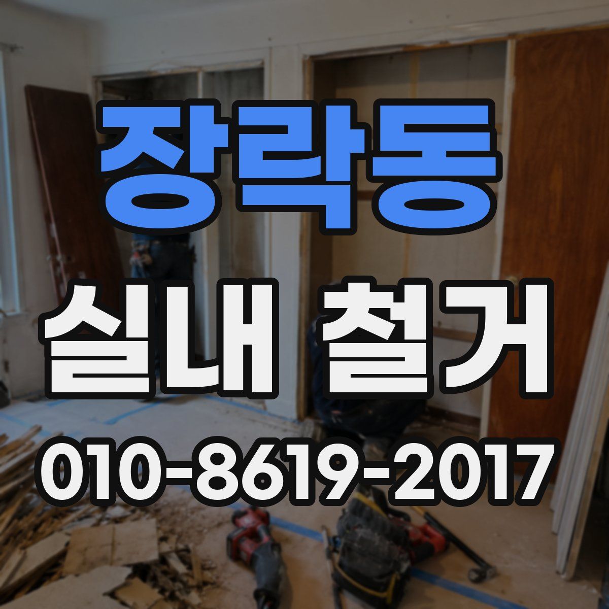 장락동 실내 철거