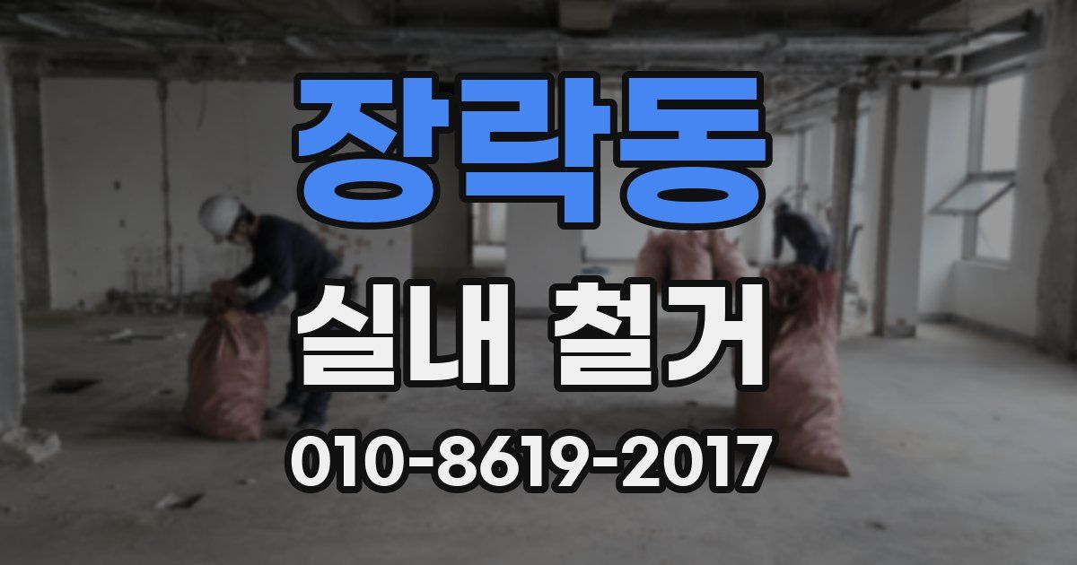 장락동 실내 철거