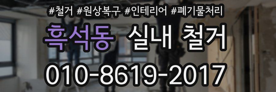 흑석동 실내 철거