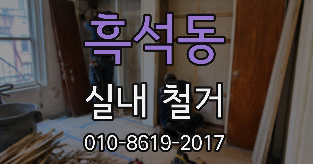 흑석동 실내 철거
