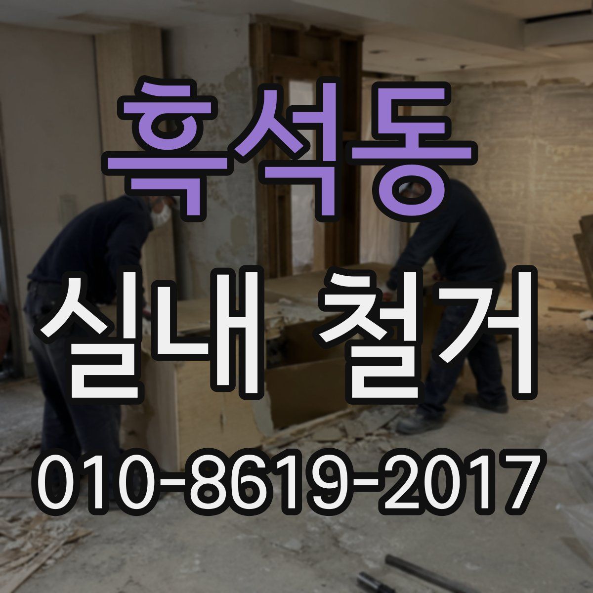 흑석동 실내 철거