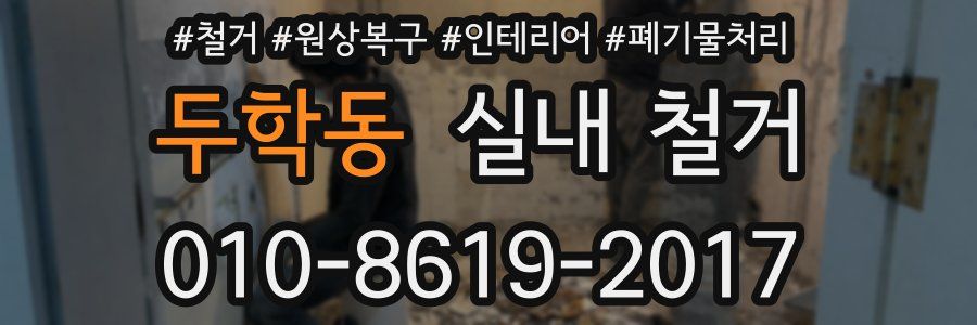 두학동 실내 철거