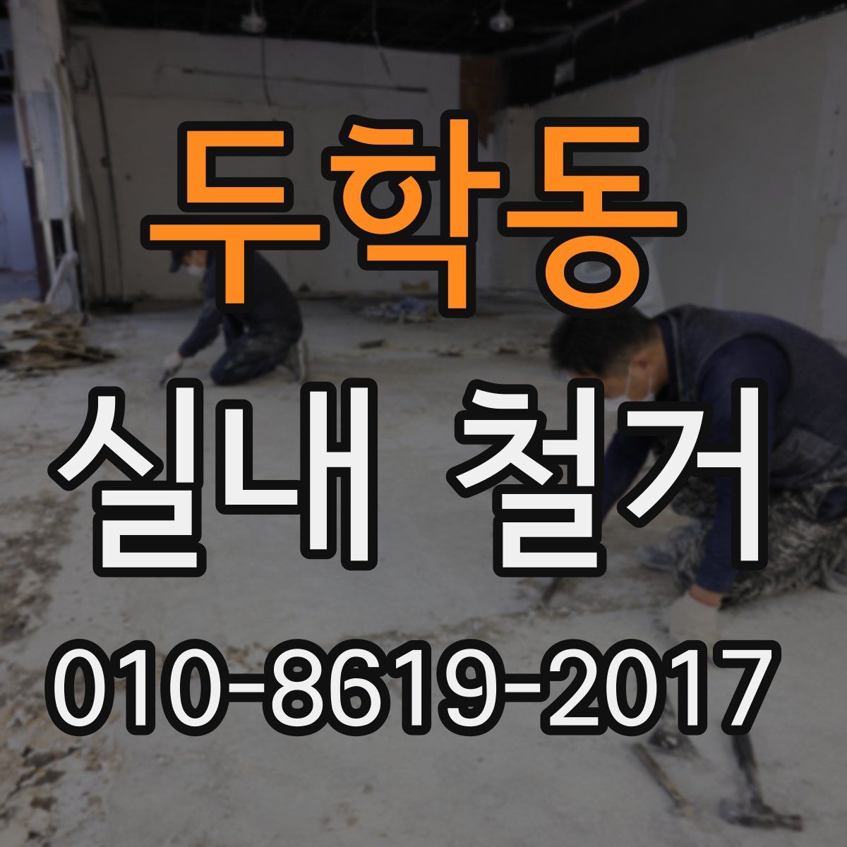 두학동 실내 철거