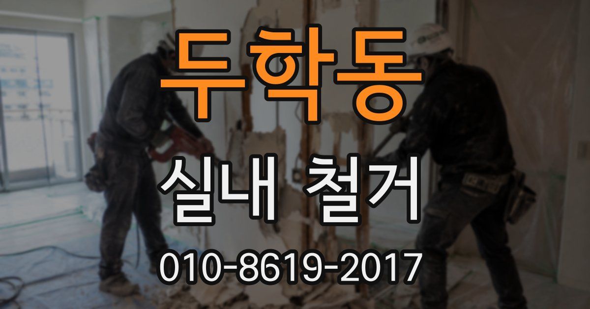 두학동 실내 철거