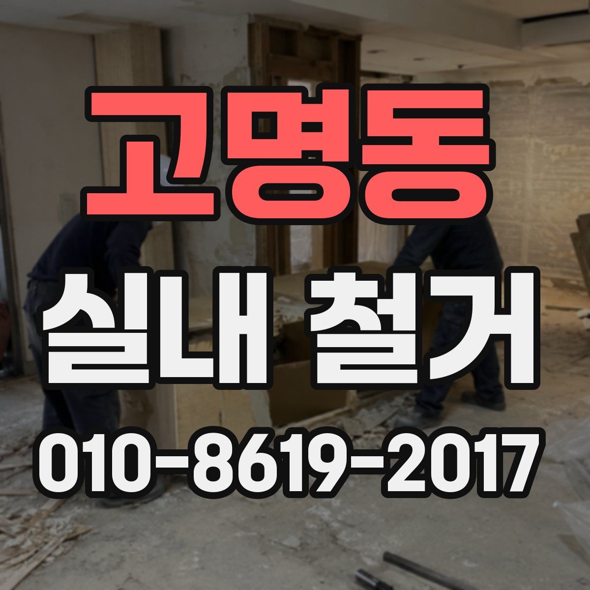 고명동 실내 철거