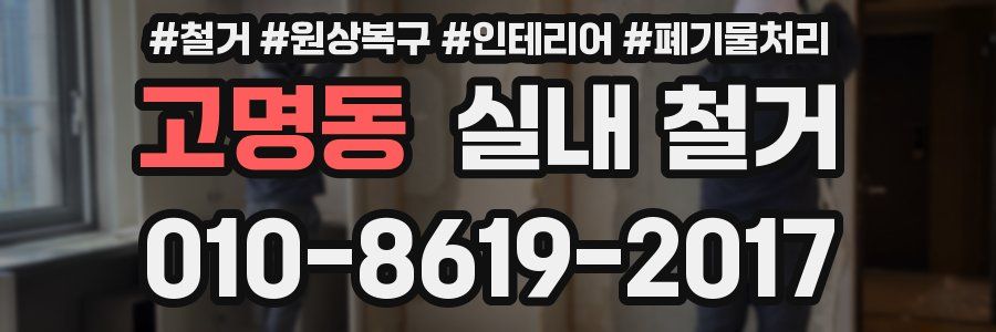고명동 실내 철거
