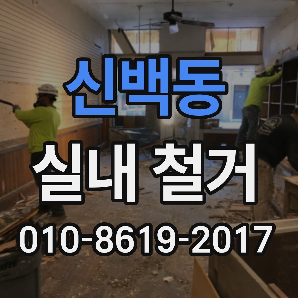 신백동 실내 철거 비용이 달라지는 주요 기준