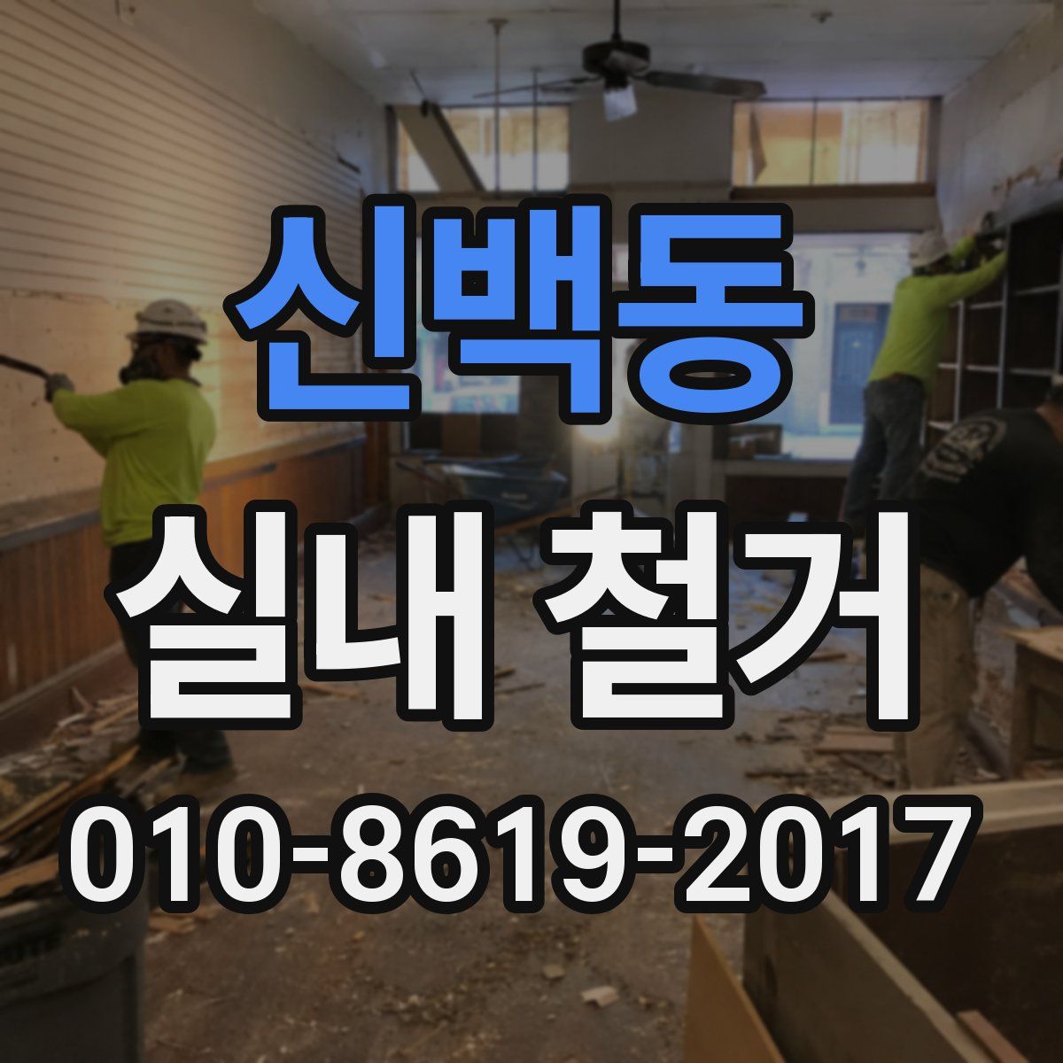 신백동 실내 철거