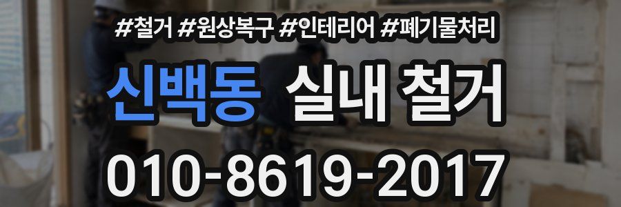 신백동 실내 철거