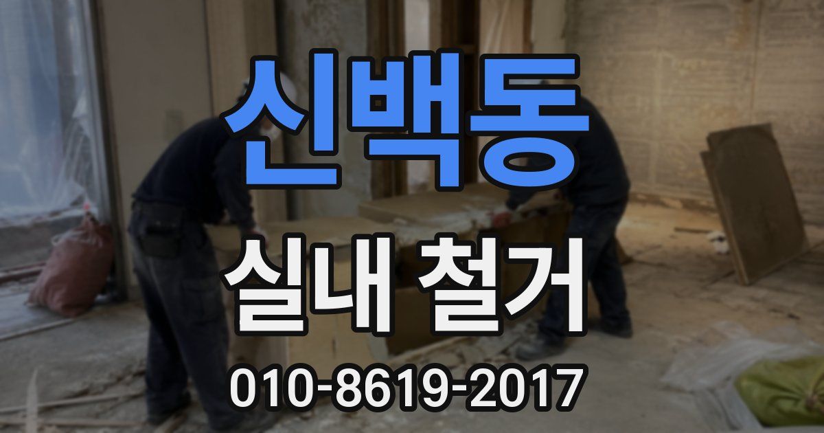 신백동 실내 철거
