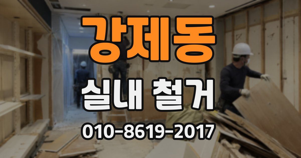 강제동 실내 철거