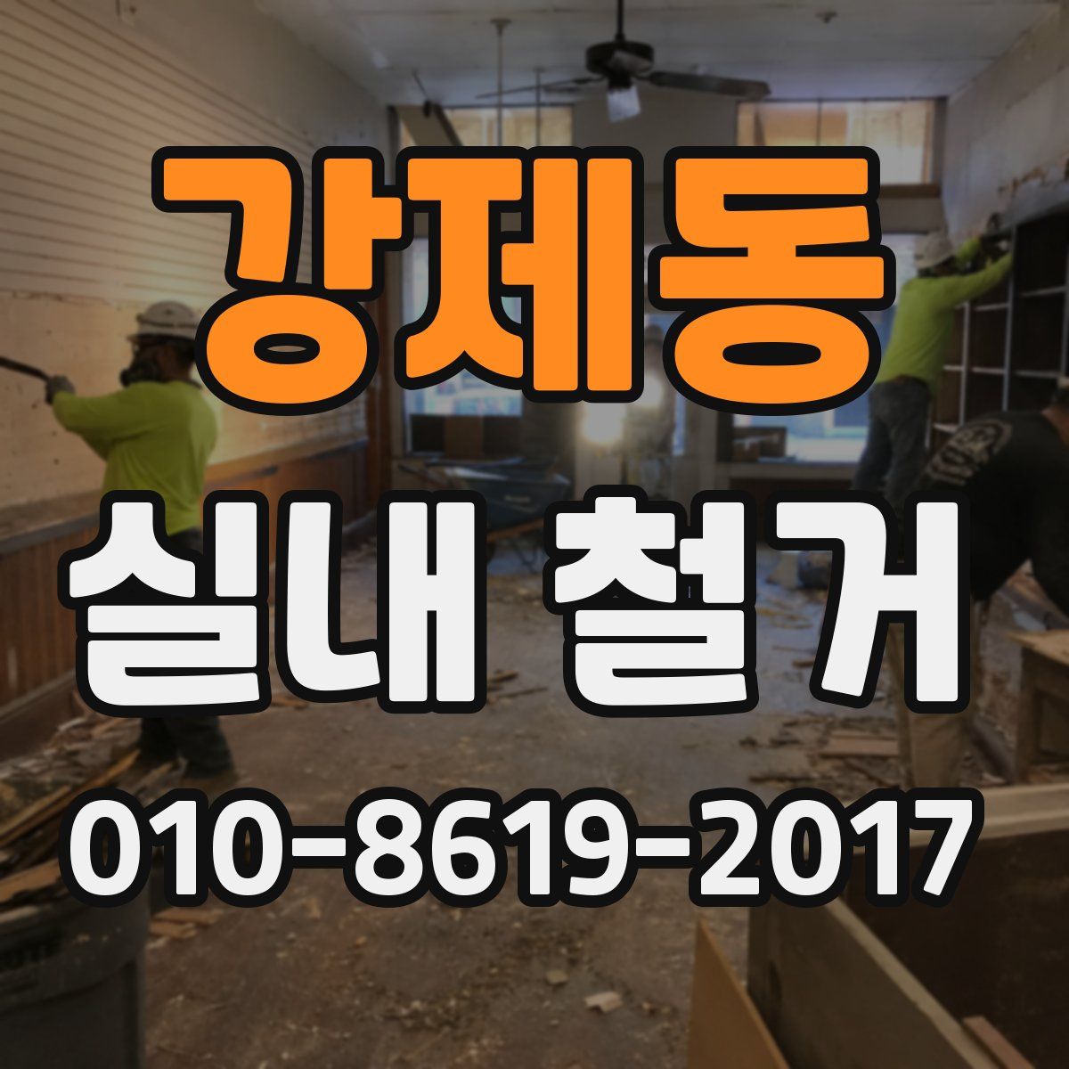 강제동 실내 철거