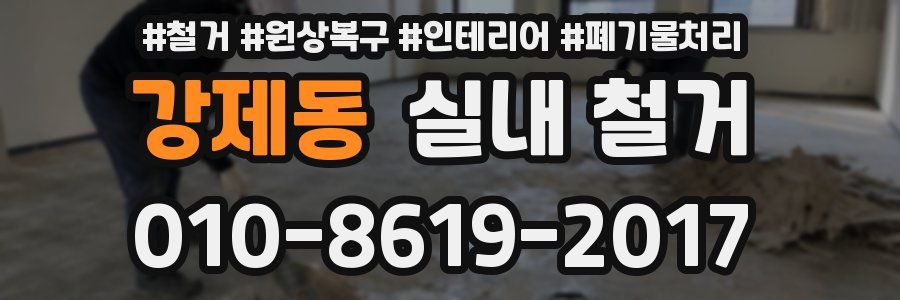 강제동 실내 철거
