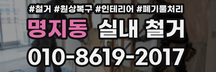 명지동 실내 철거