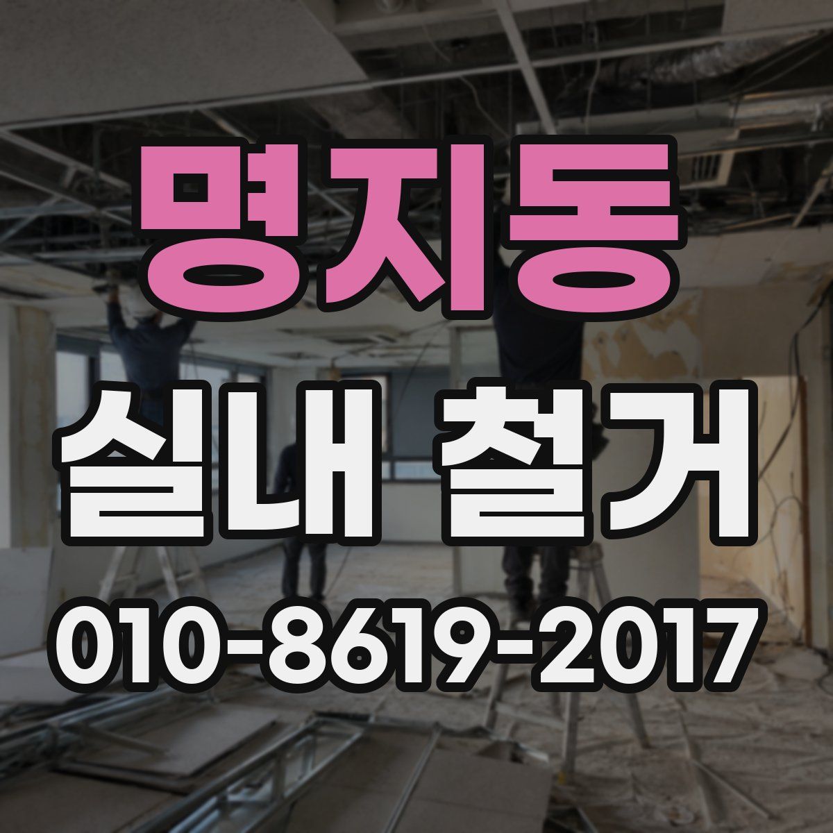 명지동 실내 철거