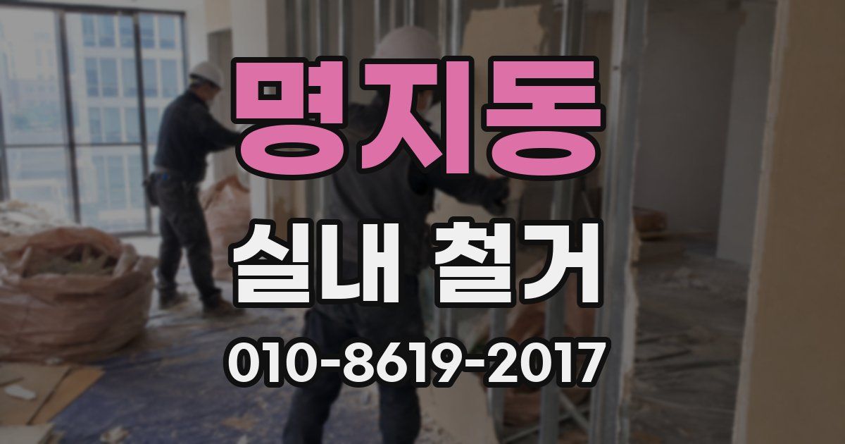 명지동 실내 철거