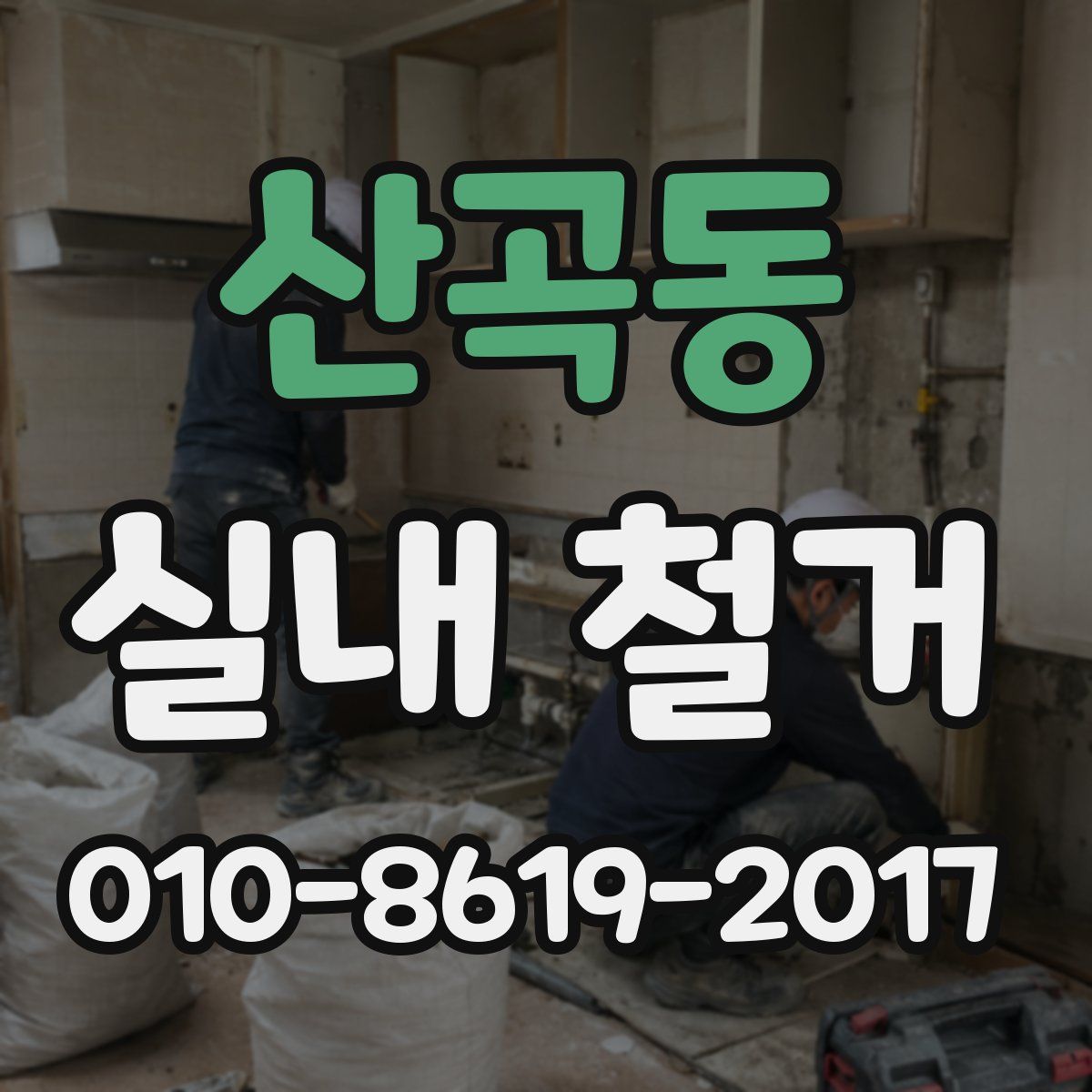 산곡동 실내 철거