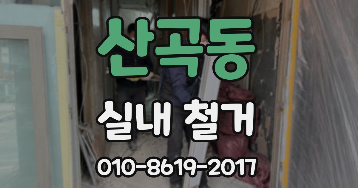 산곡동 실내 철거