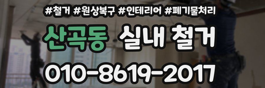 산곡동 실내 철거