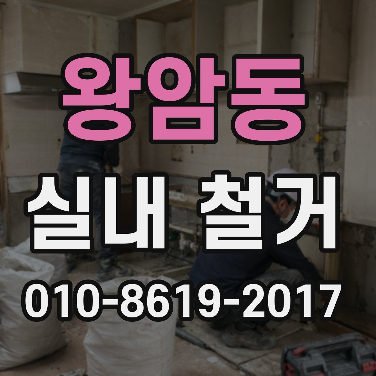 왕암동 실내 철거