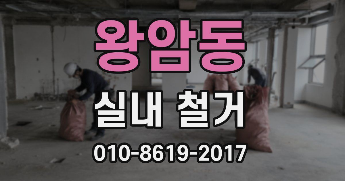 왕암동 실내 철거