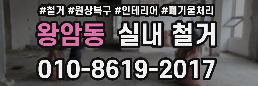 왕암동 실내 철거