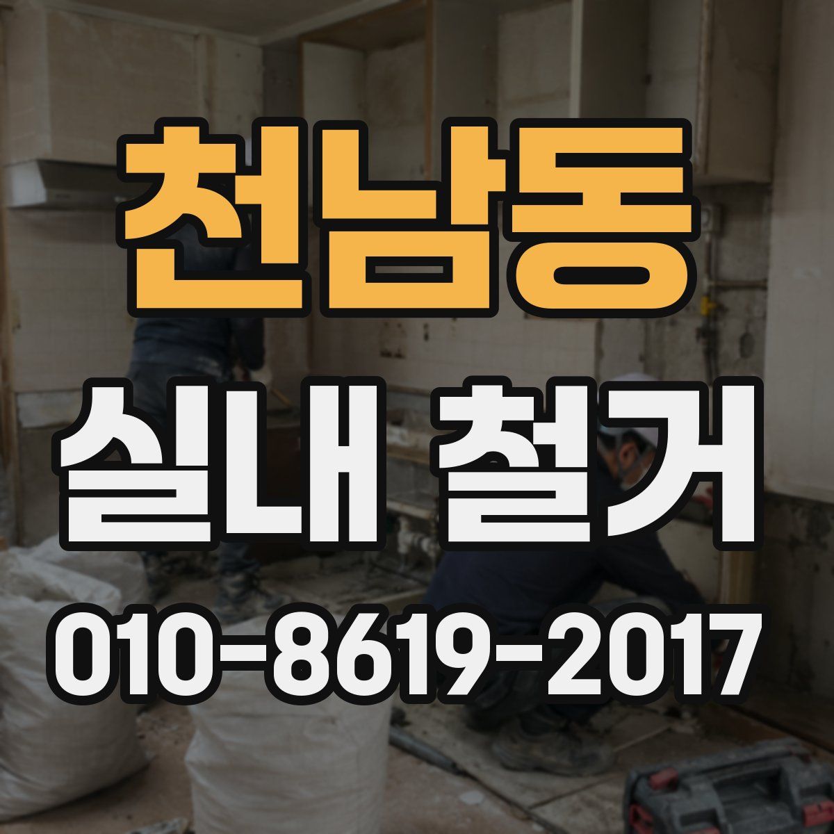 천남동 실내 철거