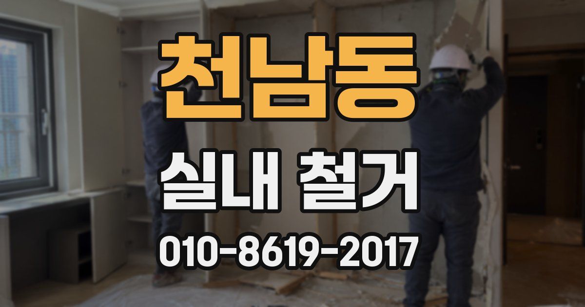 천남동 실내 철거