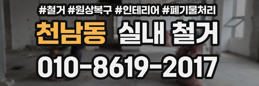 천남동 실내 철거