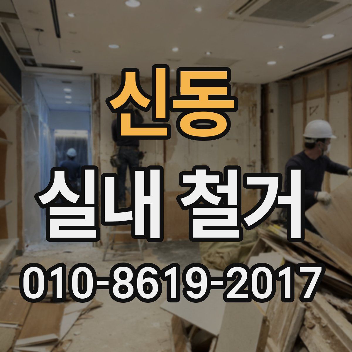 신동 실내 철거