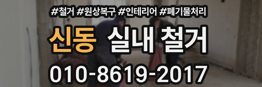 신동 실내 철거