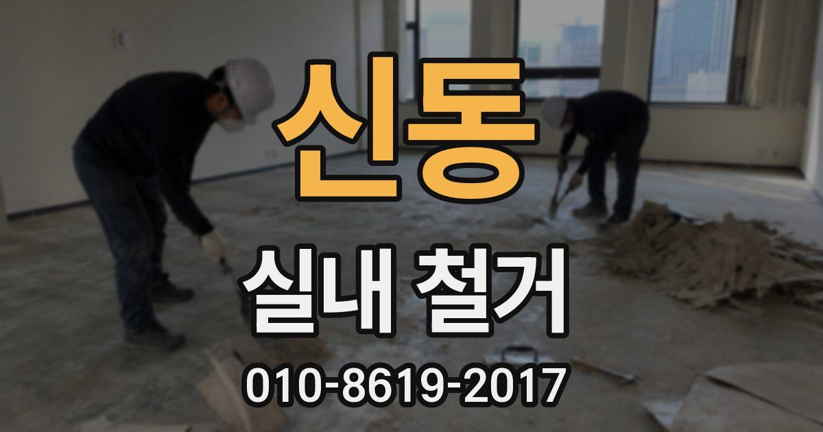 신동 실내 철거