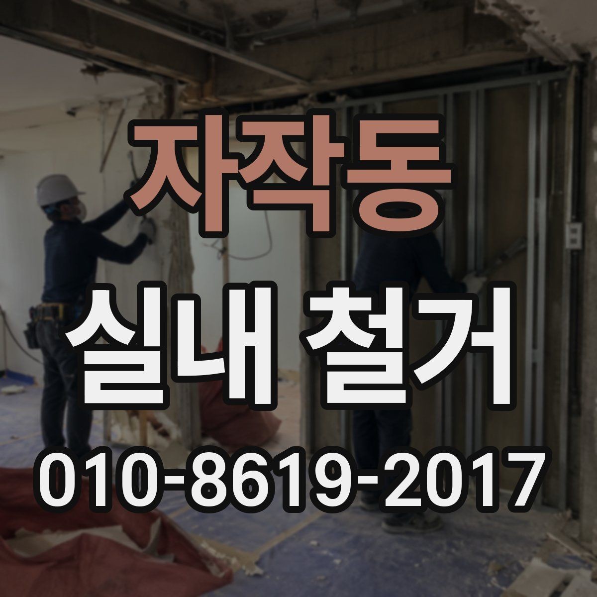 자작동 실내 철거 후 정리 범위를 정하는 기준