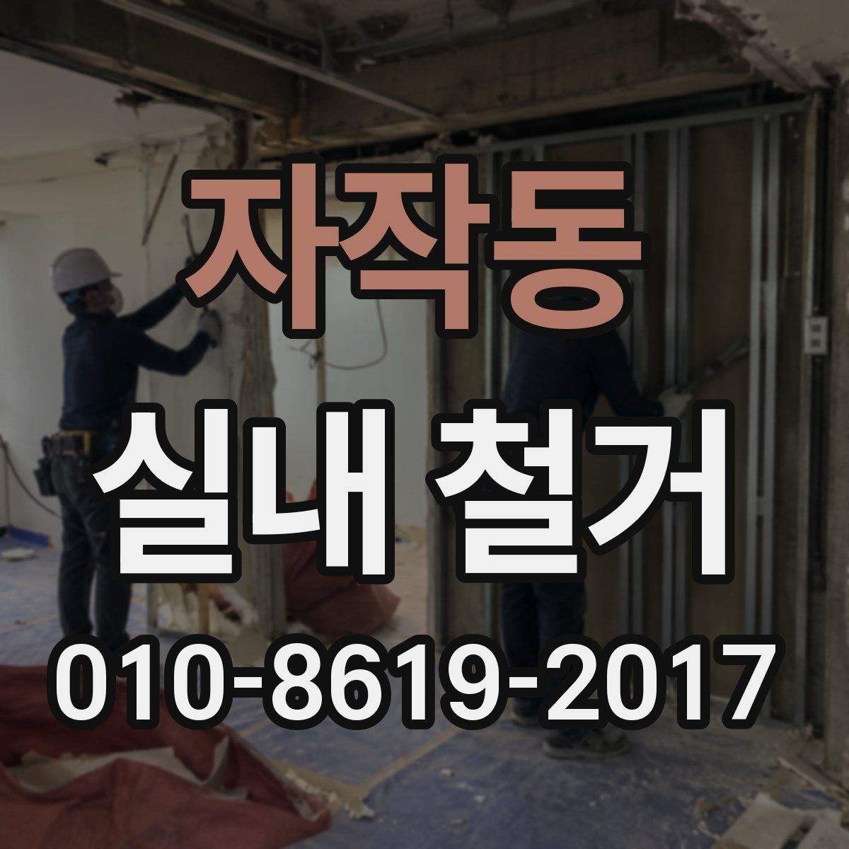 자작동 실내 철거