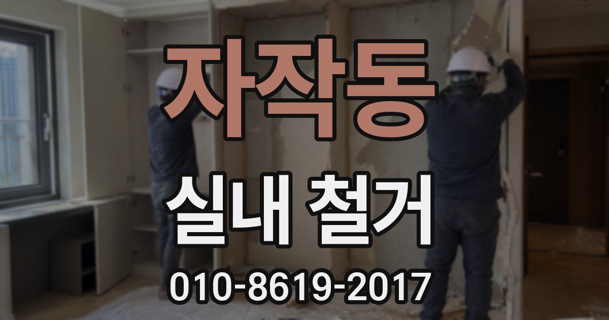 자작동 실내 철거