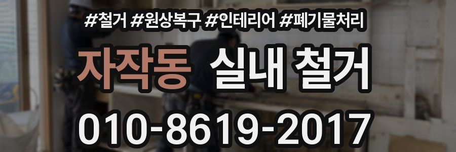 자작동 실내 철거