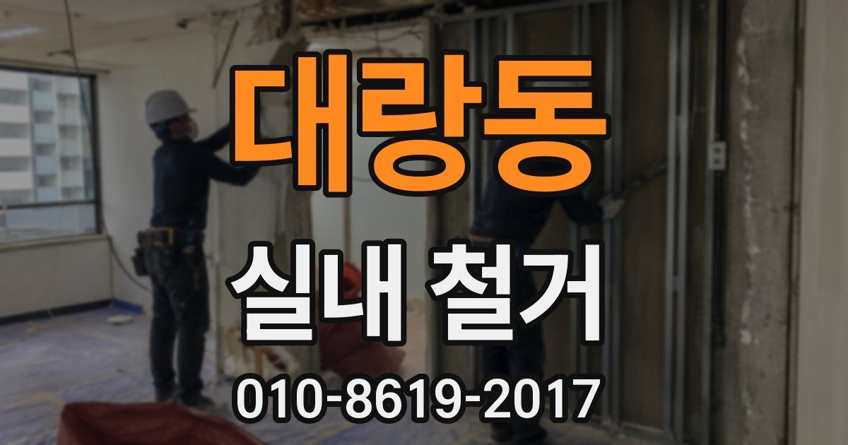 대랑동 실내 철거