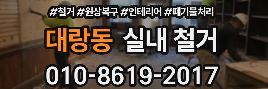 대랑동 실내 철거