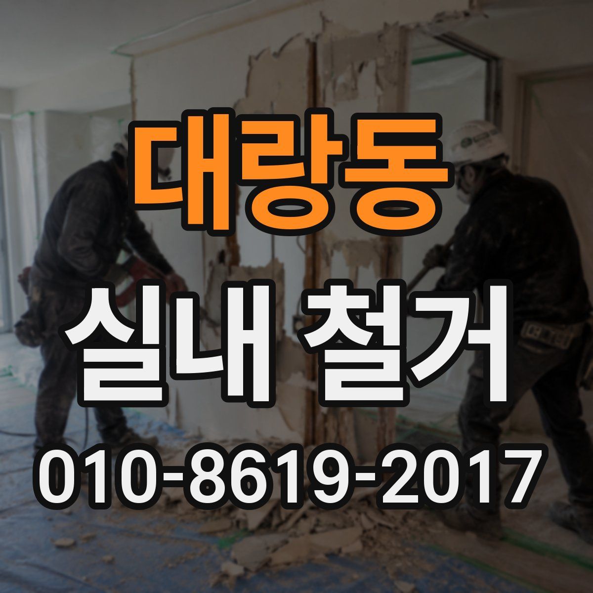 대랑동 실내 철거