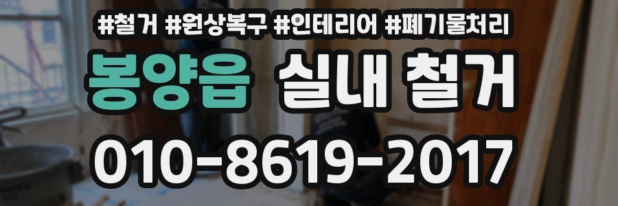 봉양읍 실내 철거
