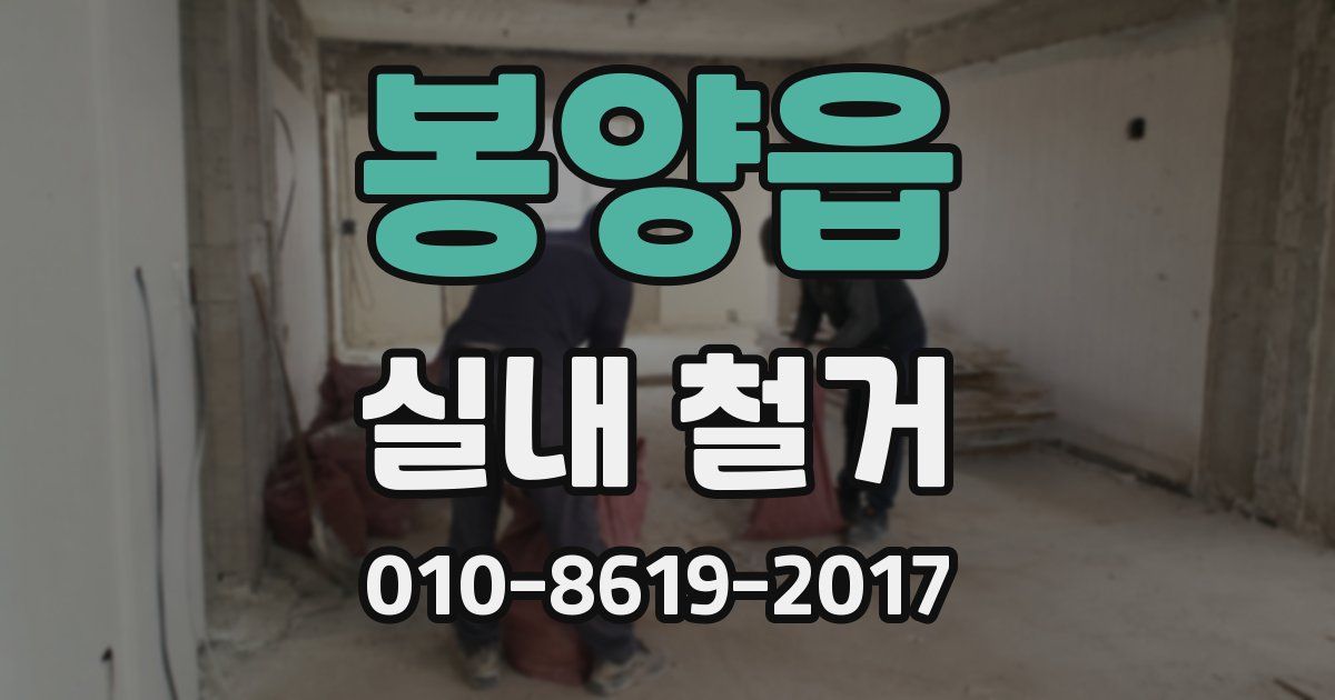 봉양읍 실내 철거