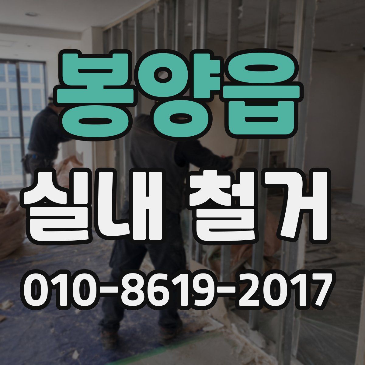 봉양읍 실내 철거