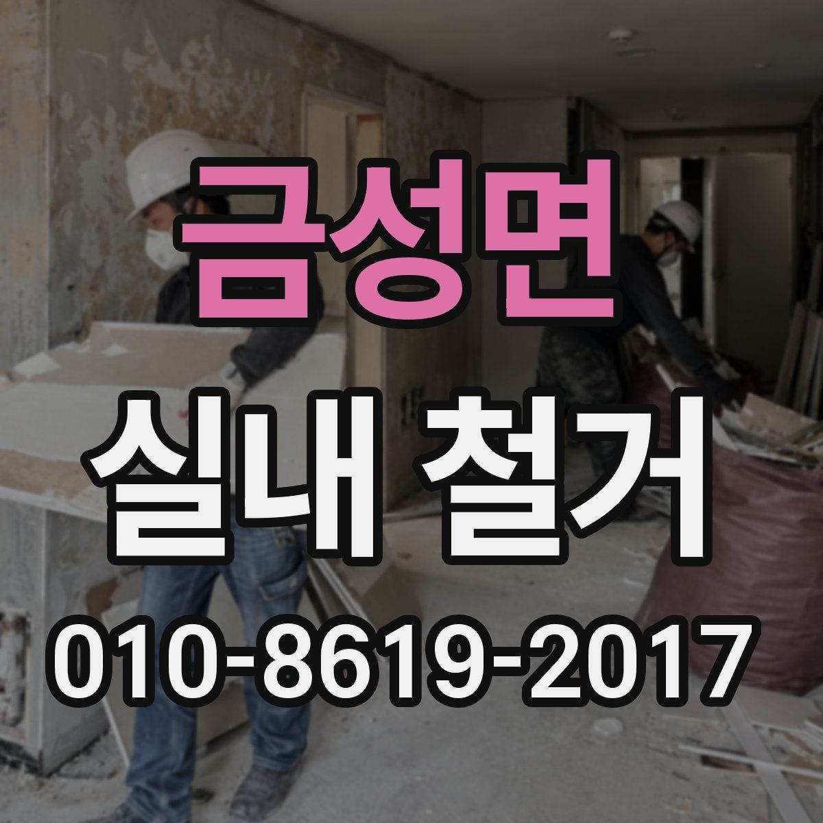 금성면 실내 철거
