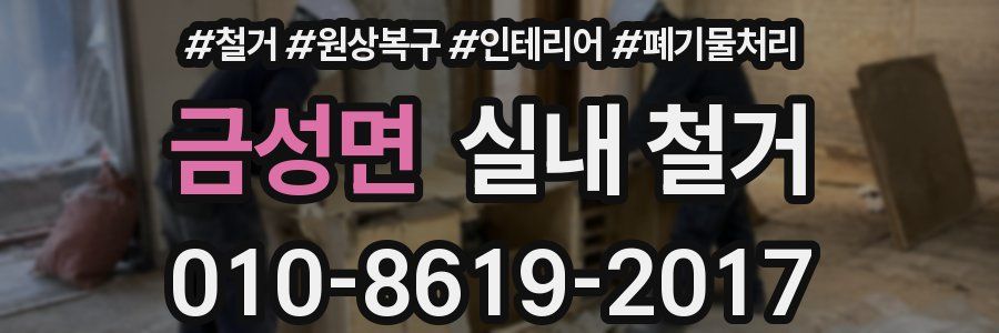 금성면 실내 철거