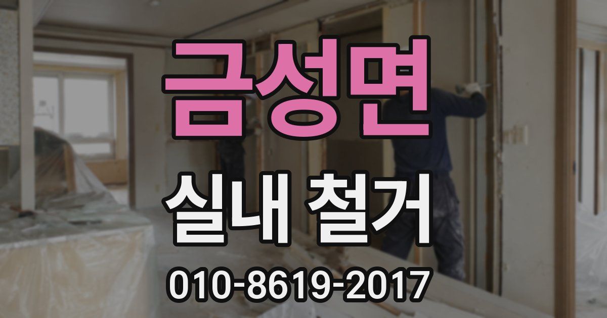 금성면 실내 철거