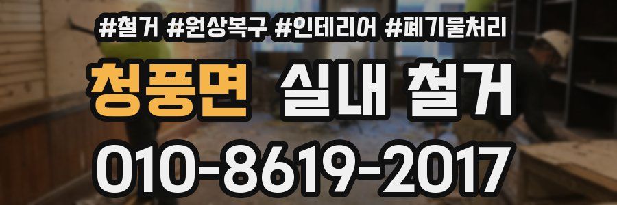 청풍면 실내 철거