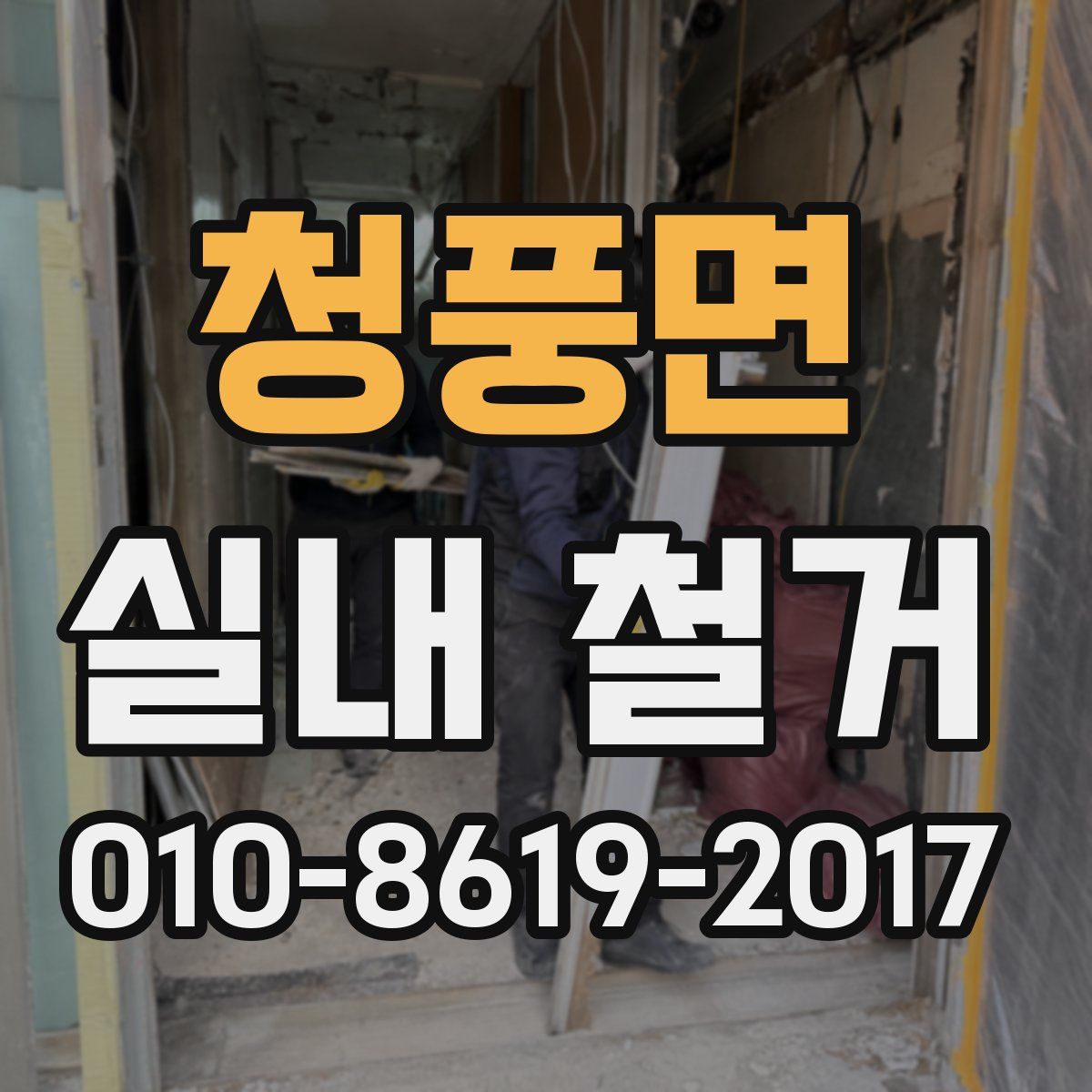 청풍면 실내 철거