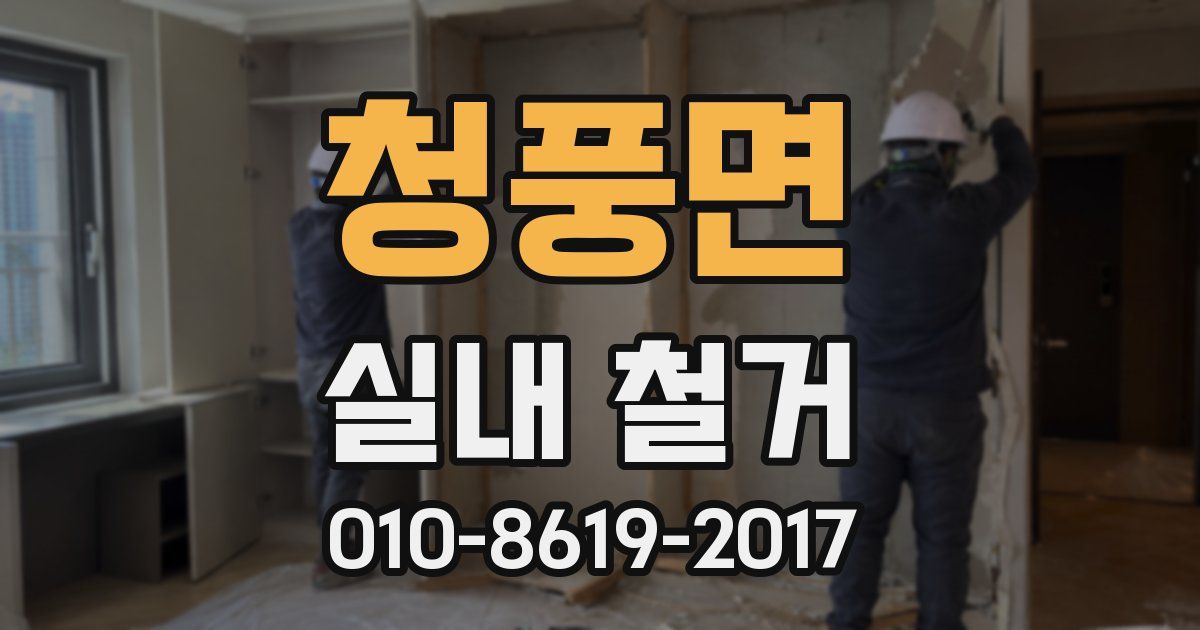 청풍면 실내 철거